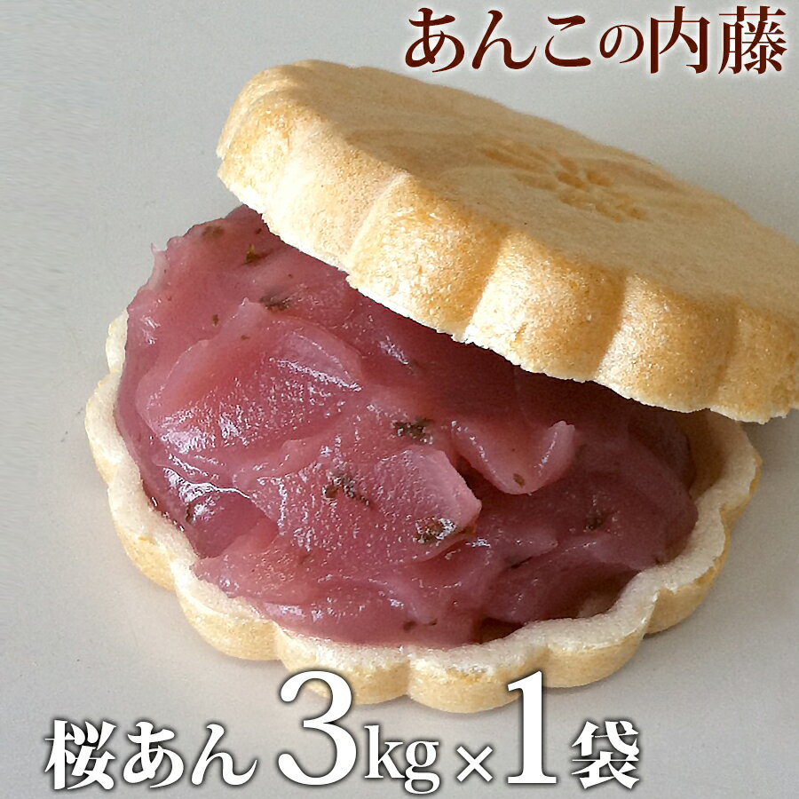 桜あん さくらあん 3kg 業務用 【1袋】 餡子 あんこ アンコ 行事 イベント 宅配便のみ