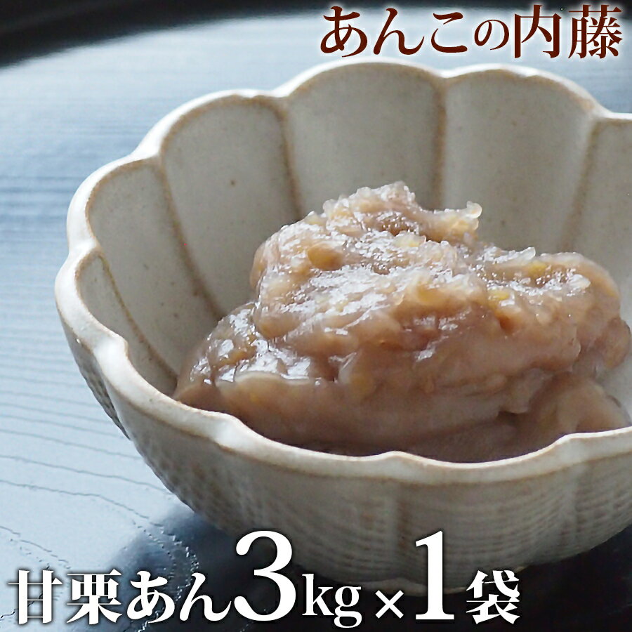 つぶつぶ入り 甘栗あん 3kg 業務用 【1袋】 餡子 あんこ アンコ 行事 イベント◆宅配便のみのサムネイル