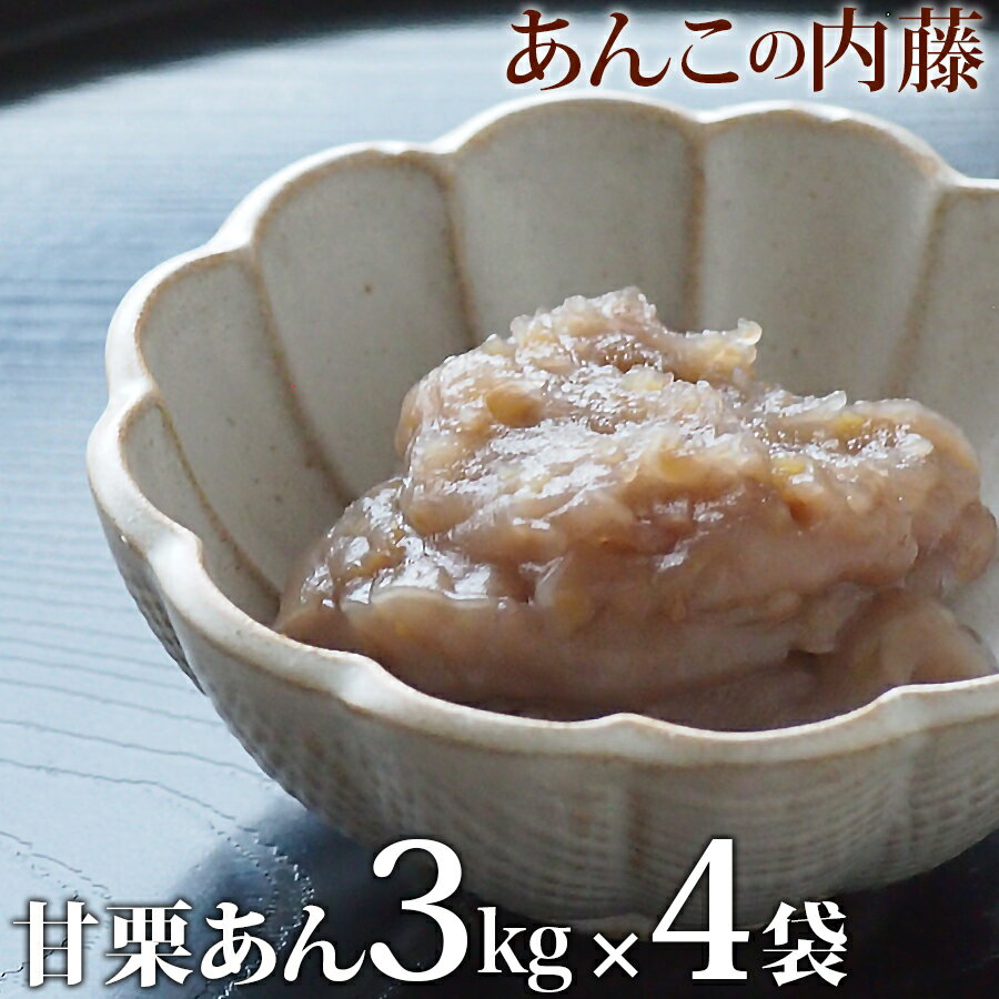 つぶつぶ入り 甘栗あん 3kg 業務用 【4袋セット】 餡子 あんこ アンコ 行事 イベント◆宅配便のみ