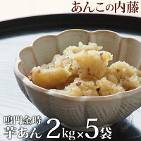 鳴門金時 いもあん 2kg 業務用 【5袋セット】 餡子 あんこ アンコ 行事 イベント ...