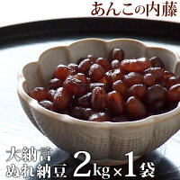 大納言ぬれ納豆（かのこ） 2kg 業務用 【1袋】 餡子 あんこ アンコ 行事 イベント◆...