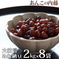 大納言ぬれ納豆（かのこ） 2kg 業務用 【8袋セット】 餡子 あんこ アンコ 行事 イ...