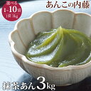 抹茶あん 3kg 業務用 餡子 あんこ アンコ 行事 イベント◆宅配便のみ