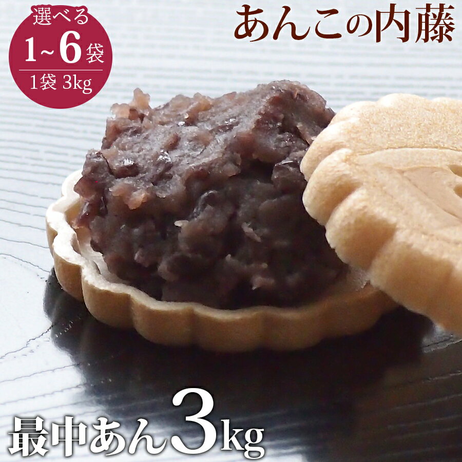 最中あん もなかあん 3kg 業務用 餡子 あんこ アンコ 行事 イベント◆宅配便のみ