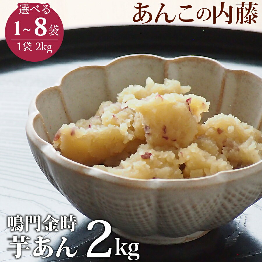 鳴門金時 いもあん 2kg 業務用 餡子 