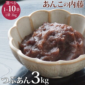 粒あん つぶあん 3kg 業務用 餡子 あんこ アンコ ぜんざい 行事 イベント