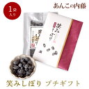 丹波黒豆しぼり甘納豆「笑みしぼり」プチギフト　110g×1袋入り≪餡子・アンコ≫