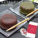 【送料無料】葛入り水ようかん ギフトセット8個入り ギフト 御中元 プレゼント お取り寄せ 母の日 内祝 御祝 御供 手土産 お菓子 贈り物 父の日 お中元 水...