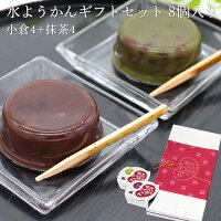 【送料無料】葛入り水ようかん ギフトセット8個入り ギフト 御中元 プレゼント お...