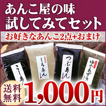 【送料無料】【1000円ポッキリ】老舗あんこ屋の味「試してみてセット」≪あんこ 餡子≫