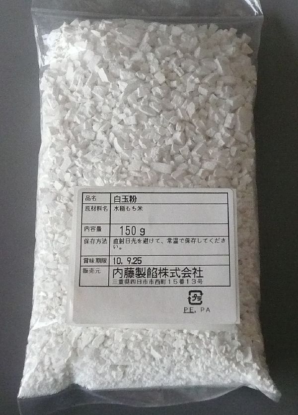 ■白玉粉　　150g　■【和菓子材料】 2