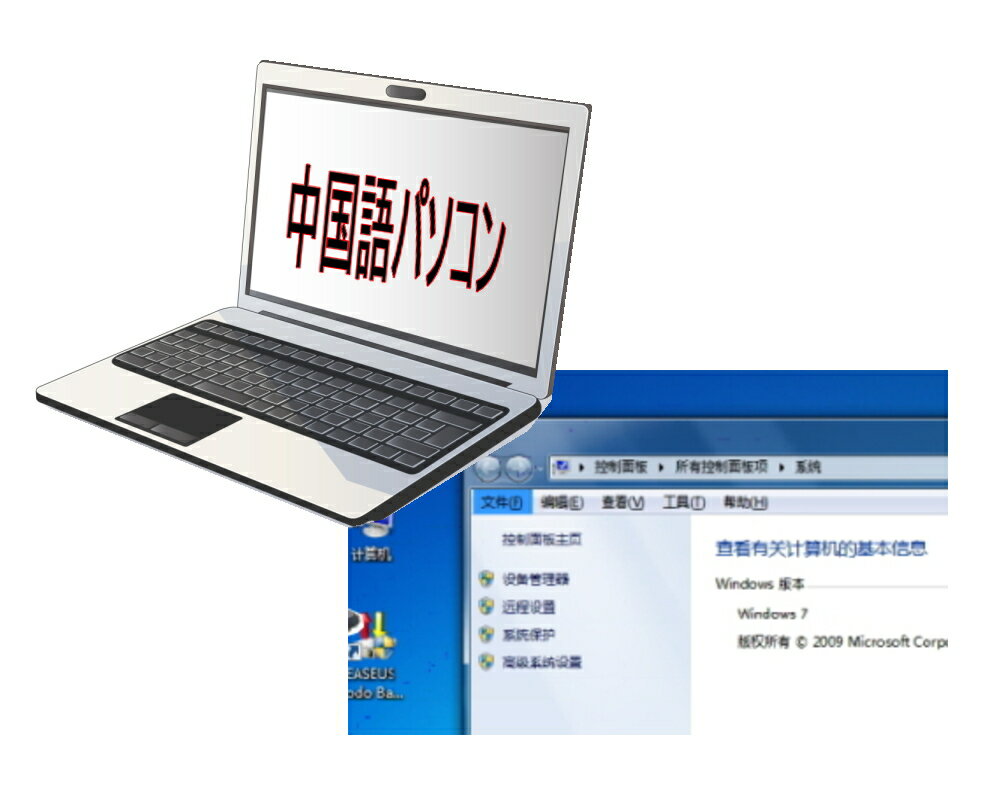 【タイプD】貴重中国語版WINDOWS7ノートパソコン★お試し購入大歓迎★おまかせ下さい！高速CPU/DVD★すぐに使えます。【中古】