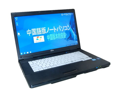 90日保障 貴重！WINDOWS 7 中国語版インストール 富士通 FUJITSU) A561 高速第二世代Core I5 搭載 15インチワイドHD（1366*768） DVD鑑賞　メモリー2G　無線（WI-FI) 【中古】