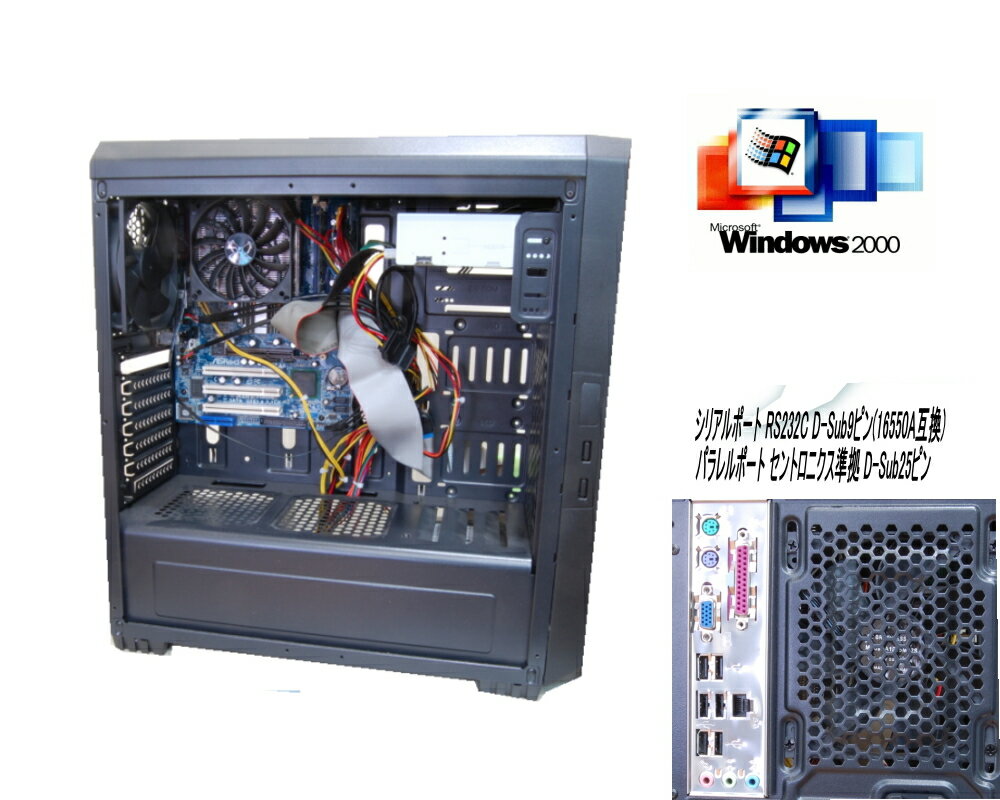 【今更ですが！WINDOWS2000正常動作ディスクトップパソコン】半新品　WIN2000専用ソフトを動作の為に　デスクトップ WIN98最終マザーボード INTEL 865搭載 CPU以外は新品部品になります。【中古】