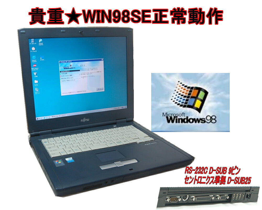 久々入荷 今更ですが WINDOWS98 正常動作パソコン 富士通 FMV-830NU / C8200 WINDOWS 98 専用ソフトを動作の為に ハードディスク 工場再生品（新古品） 98なら十分 セルロン1.30GHz 98時代の通信 シリアル（9ピン) パラレル FDD動作不良品（その分格安）【中古】