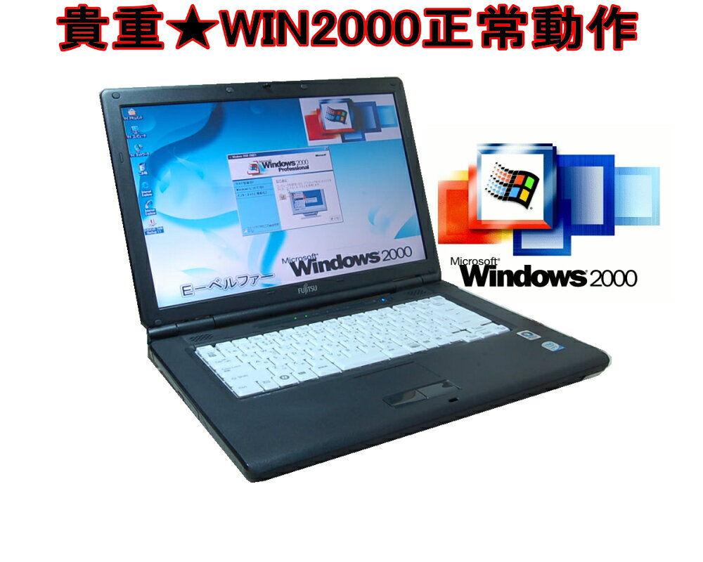 楽天E-ベルファー【今更ですが！Windows2000正常動作パソコン】FUJITSU（富士通）FMV-A8270/8280 WIN2000 専用ソフトを動作の為に 最終動作 デュアルコア Core 2　ハード160G DVD鑑賞【中古】