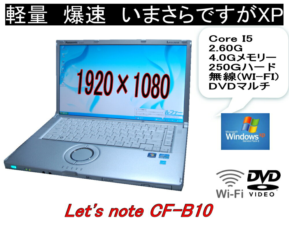 貴重！いまさらですが WINDOWS XP PRO 高性能最終機種 PANA CF-B10 貴重 貴重 フルHD 1920 1080液晶 高速CPU Core I5 2.6G DVD【中古】