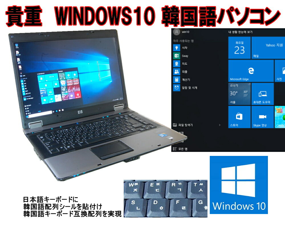 90日保障 貴重 韓国語版 WINDOWS10 PRO クリーンインストール HP 6730B 高速デュアルコア搭載 T3000 1.80G搭載 DVD 無線 互換韓国キーボード 互換OFFICE【中古】