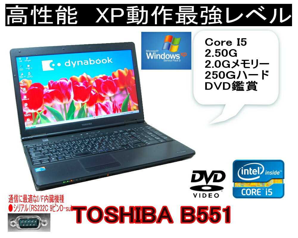 通信ソフトに最適 RS232C 選べるOS XP OR WINDOWS7/WINDOWS10　言語(日本語・英語・中国語）TOSHIBA B551 10KEY Core I5 2.50G すぐに使える DVD内臓 シ 2.0G-4.0Gメモリー【中古】