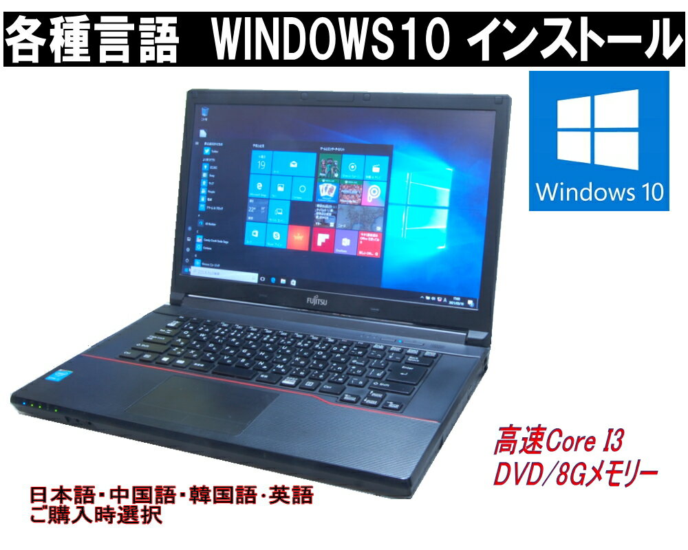 貴重 90日保障 WINDOWS10PRO 32/64BIT FMV A574 ご購入時選択 言語：日本語・英語・中国語・韓国語 高速CPU Core i3 2.40G 8Gメモリ 無線 15インチ HD液晶 1366*768【中古】