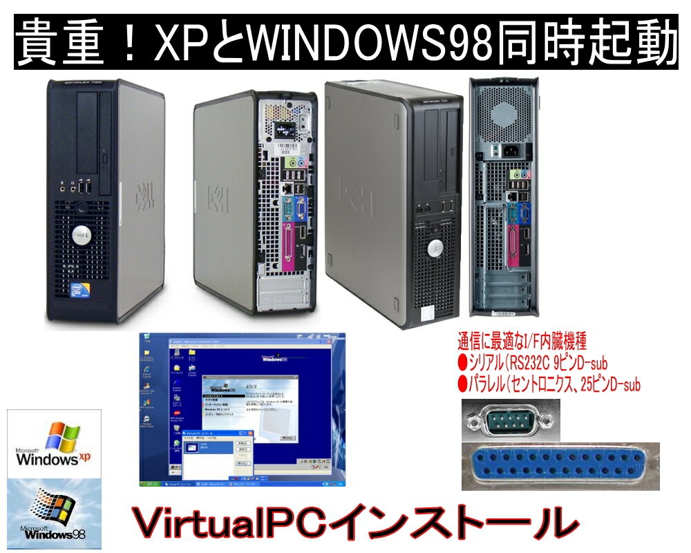 これは便利！Virtual PC　WINDOWS XPパソコンでWINDOWS98動作可能 98上でRS232C(シリアル）での通信ソフトに最適 デスクトップ DELL 380 or 760/780 Core2Duo2.93G/DVD鑑賞/DtoD