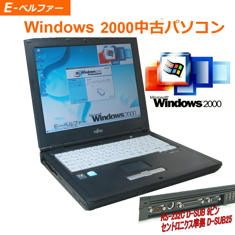 【今更ですが！Windows2000正常動作パソコン】富士通 FMV-C8210/8220 WIN2000 専用ソフトを動作の為に 2000なら十分 セルロンM-1.40GHz 新品ハード80G に交換すみ 2000時代の通信 シリアル（9ピン） パラレル,フロッピードライブ内臓 【中古】