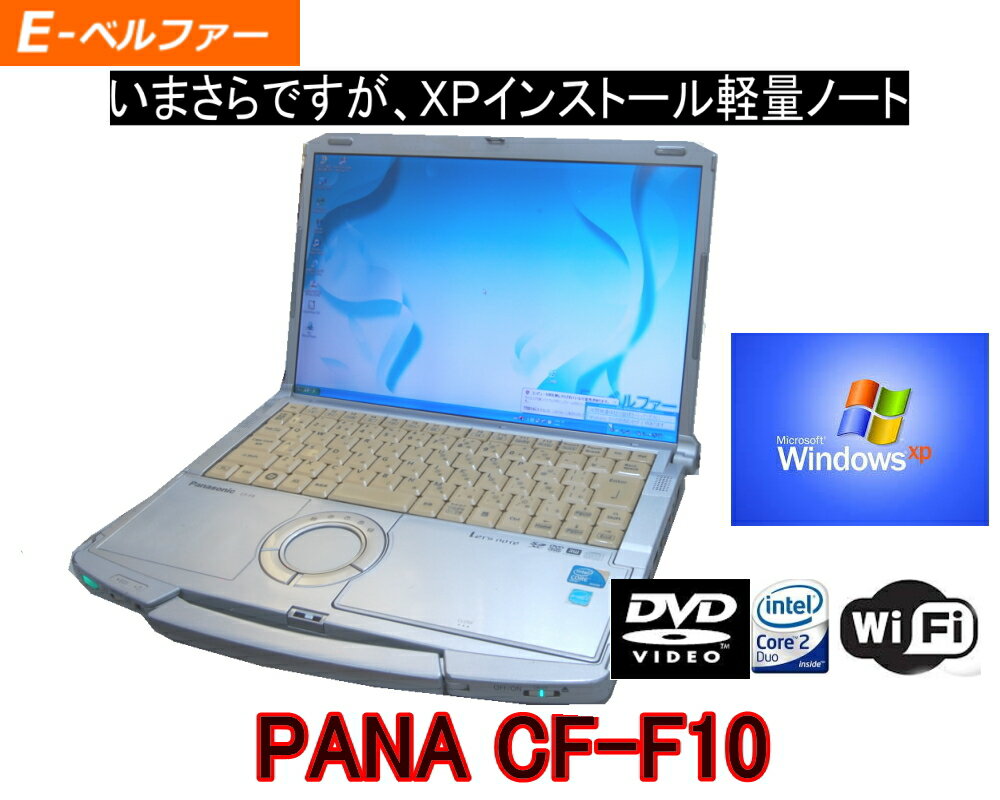 選べるOS XP OR WINDOWS7　言語(日本語・英語・中国語）すぐに使える PANA CF-F10 持ち運び便利　DVD内臓で便利 XPなら爆速　Core I5 2.66G搭載 320Gハード【中古】