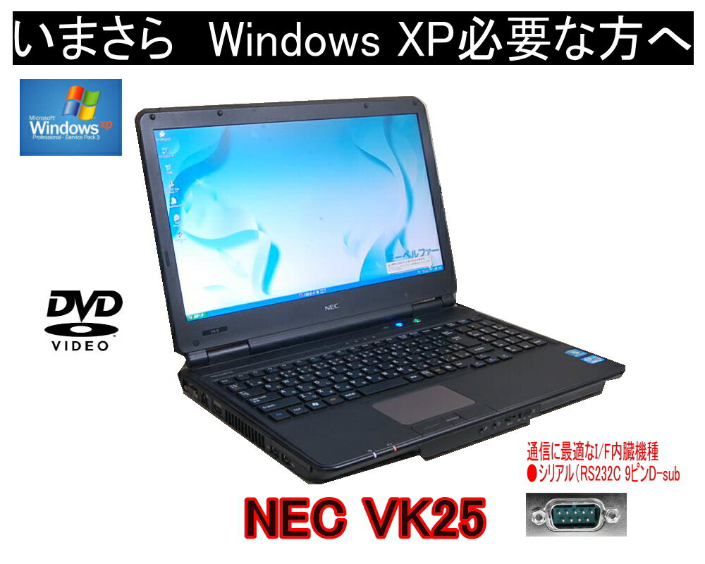 90日保障 選べるOS今更ながら XP（XPなら最強レベル）OS XP OR WINDOWS7 シリアル RS232C内蔵 言語(日本語 英語）NEC VK25 Core I5 2.50G すぐに使える DVD メモリー【中古】