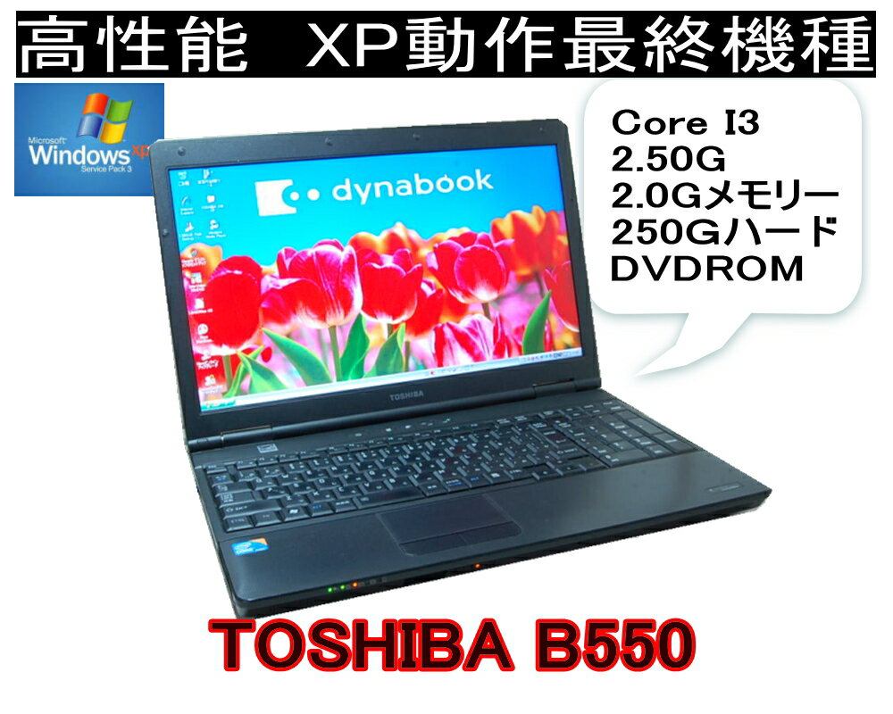 今更 XP 選べるOS XP OR WINDOWS7/WINDOWS10　10KEY 言語(日本語・英語・中国語）TOSHIBA B550 Core I3 2.50G すぐに使える DVD内臓 シ 2.0G-4.0Gメモリー【中古】