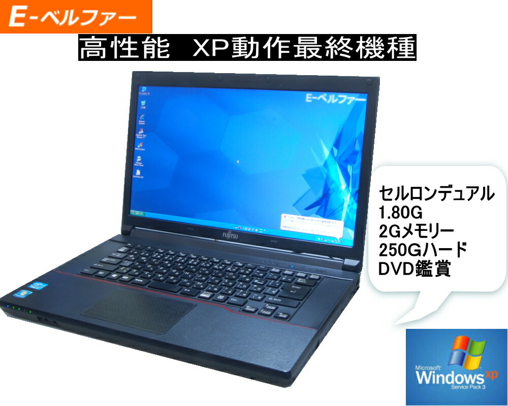 今更 XP 選べるOS XP OR WINDOWS7/WINDOWS10 10KEY 言語(日本語 英語 中国語）FUJITSU A553 セルロンデュアル 1.80G すぐに使える DVD内臓 シ 2.0G-4.0Gメモリー【中古】