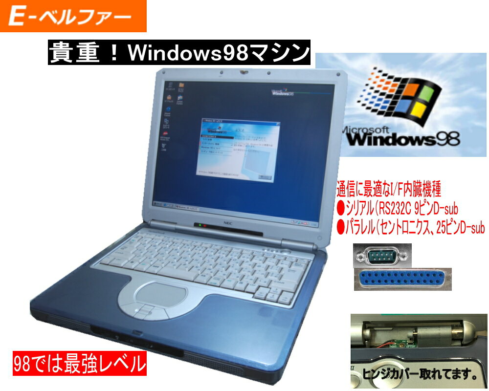 今更ですが！WINDOWS98 工場再生品 HDDに交換 正常動作パソコン 一部難ありで格安 NEC VA18 WINDOWS 98 専用ソフトを動作の為に 98なら十分セルロン 1.80GHz 98時代の通信 パラレル,フロッピードライブ内臓【中古】