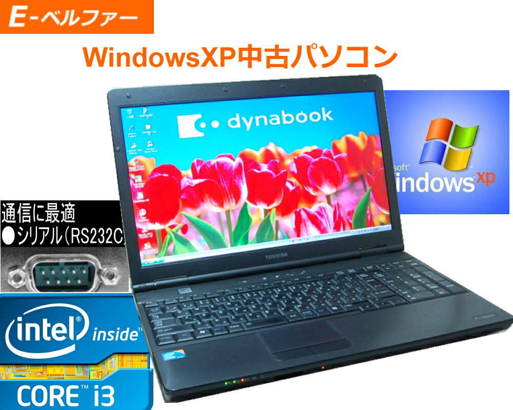 貴重！WINDOWS XP OR 7 PRO 東芝（TOSHIBA) K41 通信ソフトに最適 シリアル RS232C（メモリー2G〜4G）最強 CPU Core I3 2.20G DVD フルセット ご購入時選択（言語：日本語 英語 中国語）（32BIT版 64BIT版）【中古】