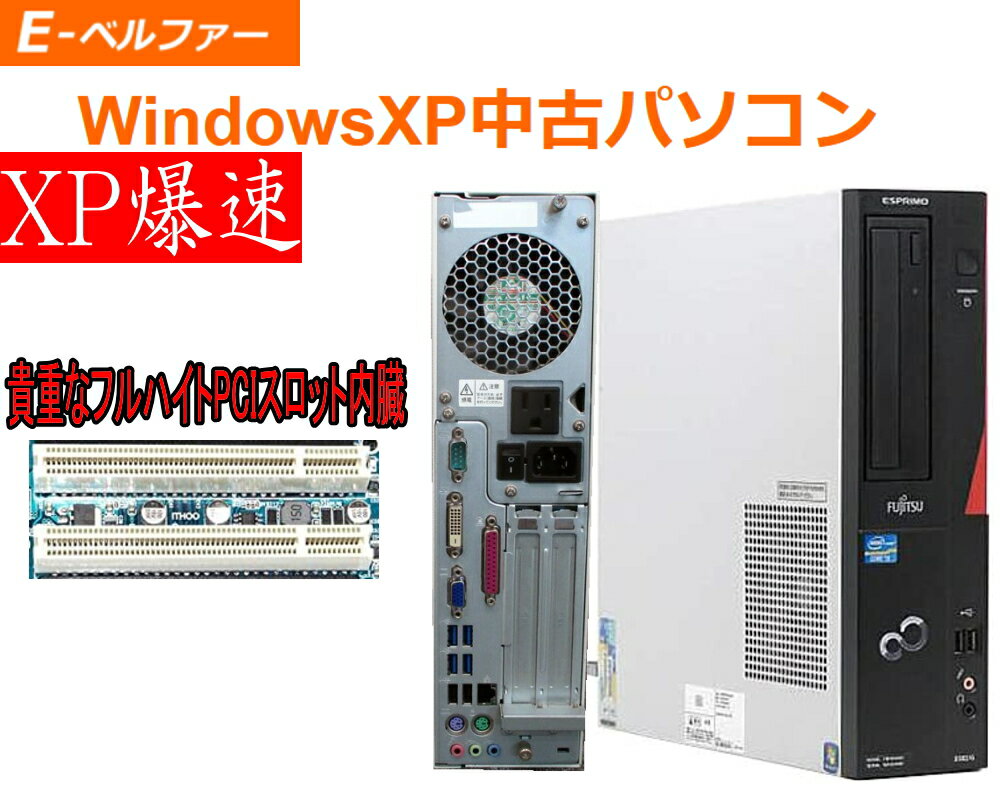 WINDWS XP PRO SP3 OR WIN7インストール（購入時選択） フルハイトPCIスロット×2 デスクトップパソコン XPで爆速 Core I3 OR I5 富士通 D582 2Gメモリ 250Gハード DVD 【中古】