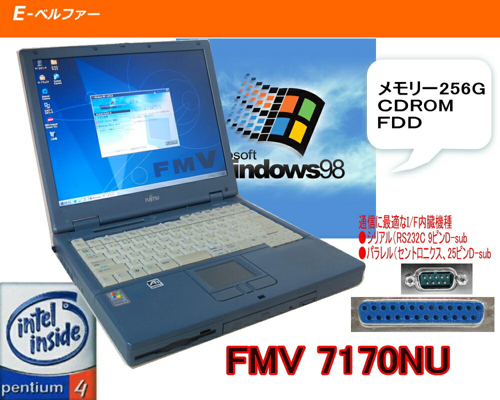 久々入荷！！【今更ですが！WINDWS98正常動作パソコン】富士通 FMV-7170NU WIN98専用ソフトを動作の為に 98なら十分　98最強　Pentium 4 1.70G　98時代の通信　シリアル（9ピン）、パラレル【中古】