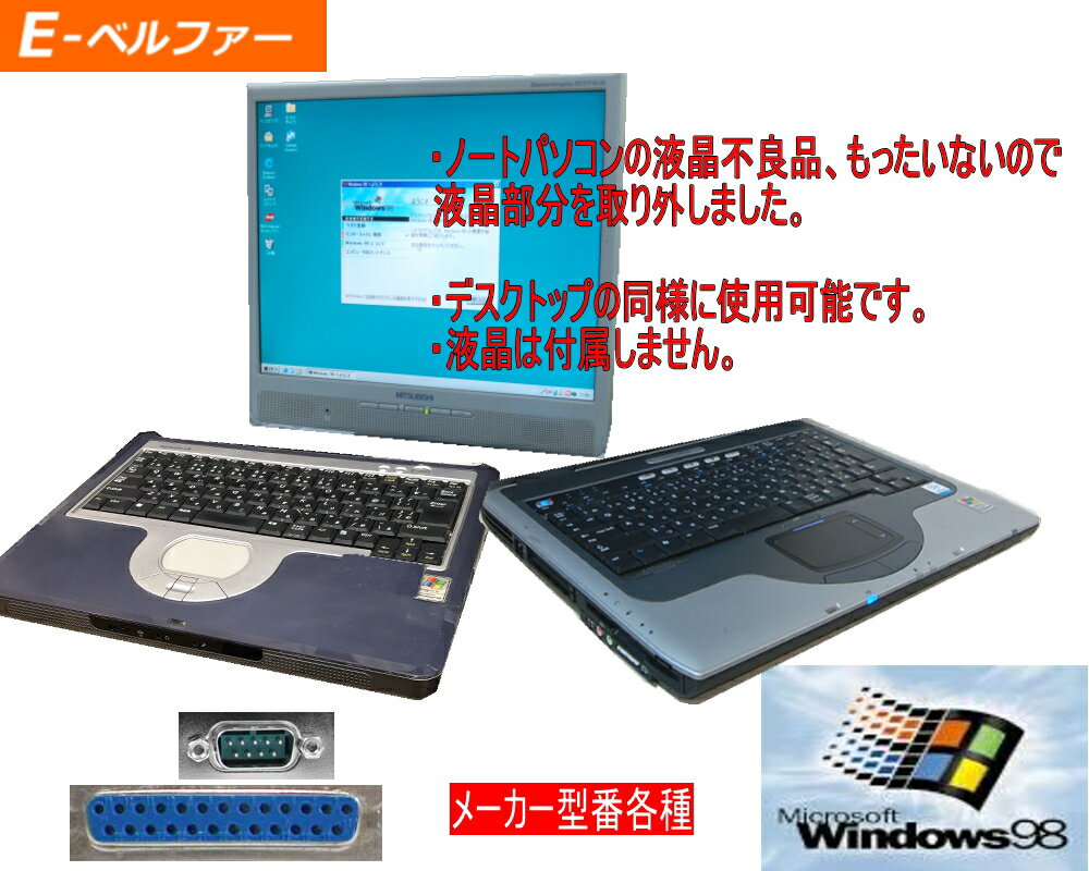WINDOWS98 パソコン 液晶取り外し デスクトップタイプに改造 デスクトップと同等に使用可能 WIN98専用ソフト 98用ゲームに最適 RS232C パラレル【中古】