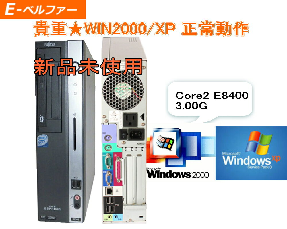 貴重 新品未使用 WINDWS2000 OR WIN XP SP2 SP3 ディスクトップパソコン 最強 Core2Duo 2000やXP 専用ソフトを動作の為に フルファイト PCI 1 PCIE16 1 FUJITSU D5360 リカバリー付【中古】