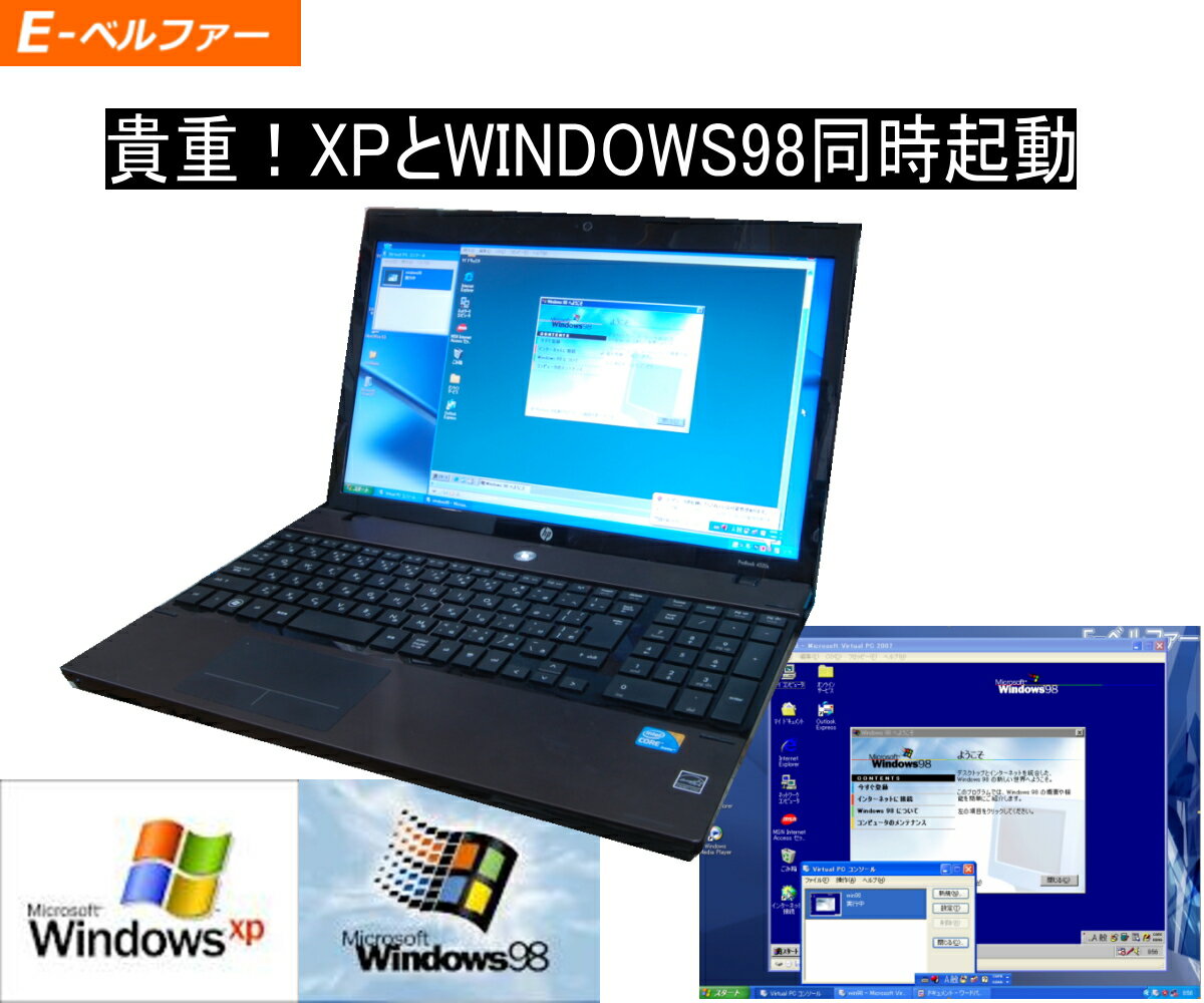 これは便利 Virtual PC　WINDOWS XP パソコンでWINDOWS98 動作可能 98しか動かないソフトやゲームに内的　HP 4520S Core I3 15ワイドTFT DVD