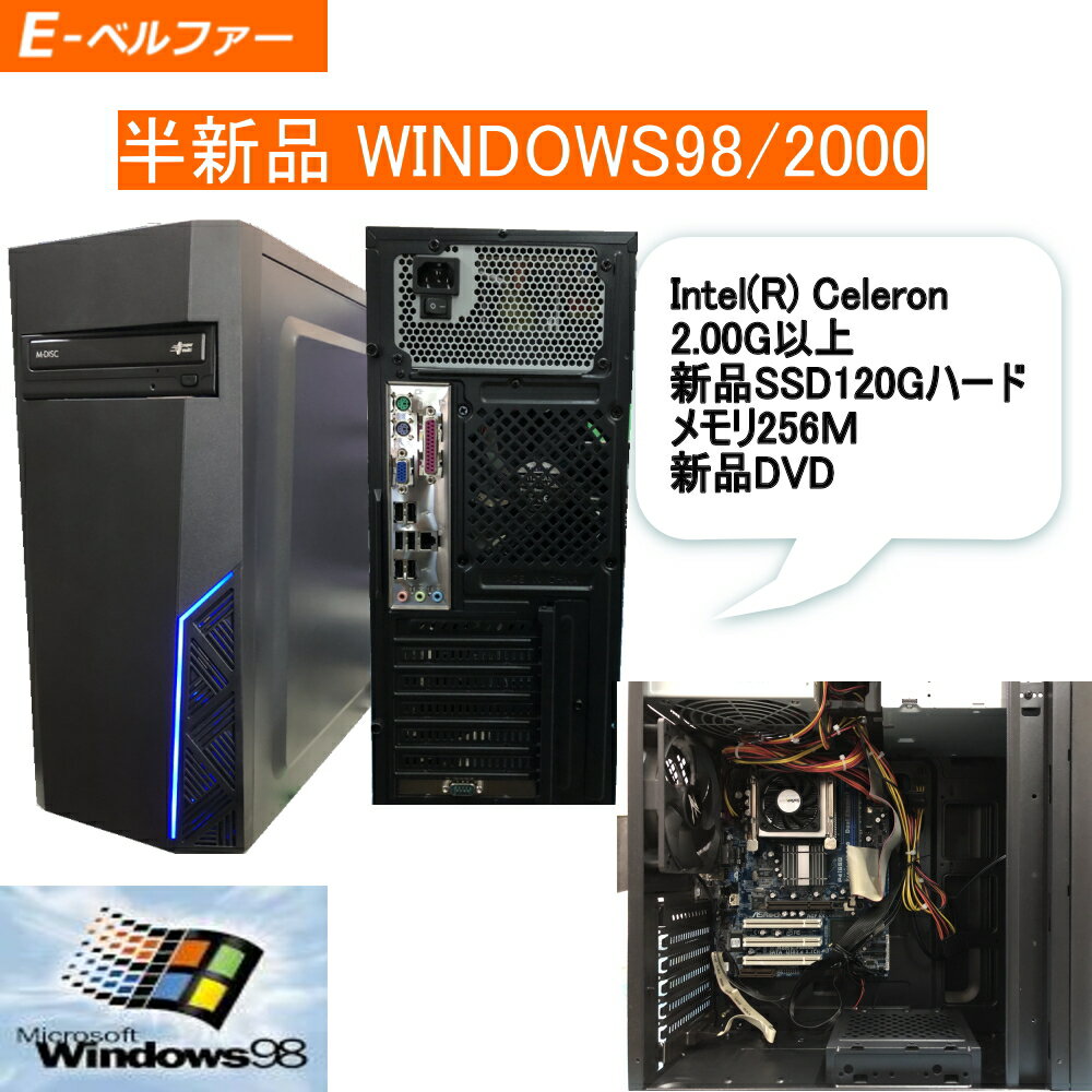 【受注生産 4日】半 新品 今更ですが！WINDOWS98 正常動作ディスクトップパソコン 半 新品 WIN98専用ソフトを動作の為に デスクトップ WIN98 最終マザーボード INTEL 865 搭載 CPU以外 新品 部品【中古】