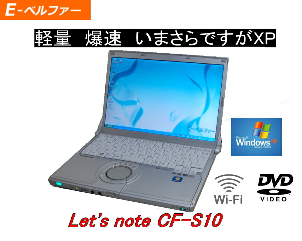 今更ですが WINDOWS XP OR WINDOWS 7にも変更可 すぐに使えます 使用時間500時間以下 軽量モバイル 人気のレッツノート DVD内臓 人気のパナソニック CF-S10 WINDWS XP PRO日本語版 Core I5 500Gハード 2.0Gメモリ 【中古】