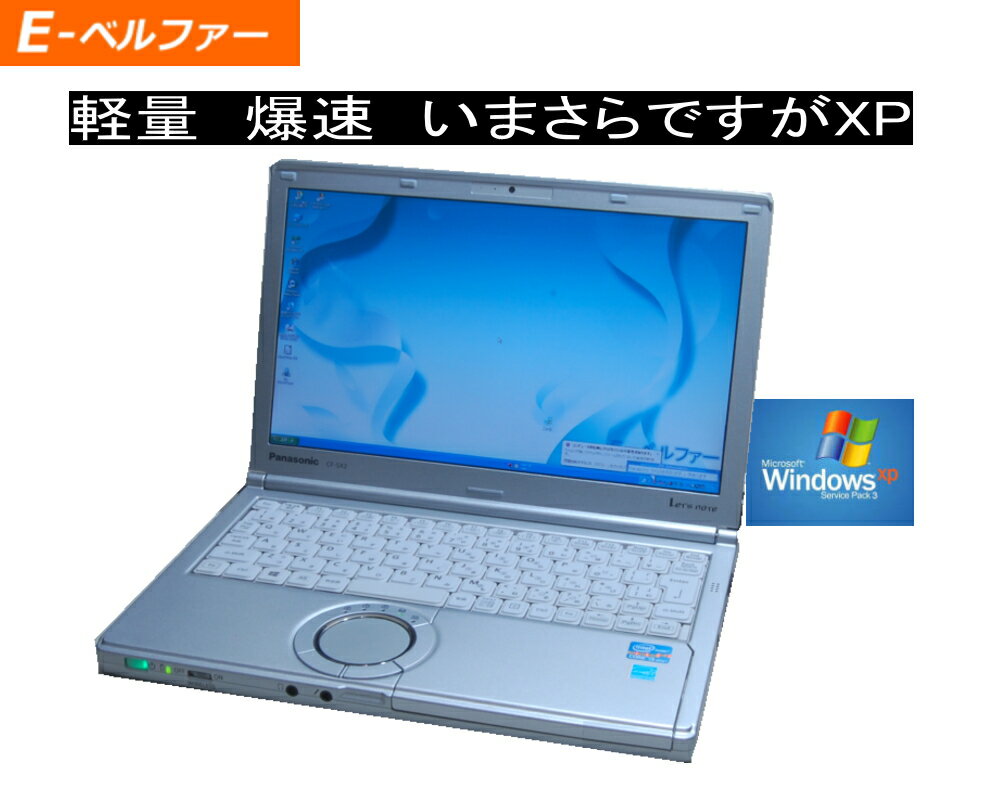 すぐに使えます！軽量モバイル WIN XP OR WINDOWS7 インテル Core i5-2.50G 4Gメモリー 人気のレッツノート 無線LAN CF-NX2 【中古】