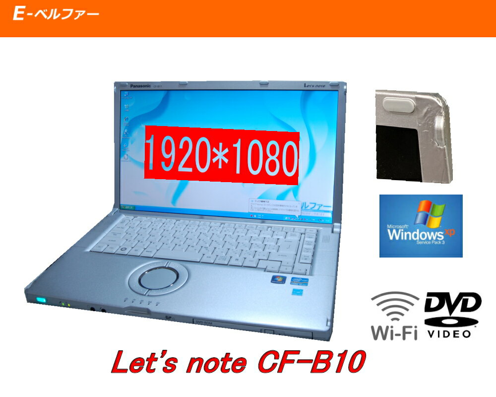 わけあり　使用には問題なし　使用時間920時間　貴重！いまさらですが　WINDOWS XP PRO 高性能最終機種 PANA CF-B10 貴重 貴重 フルHD 1920*1080液晶 高速CPU Core I5 2.6G DVD【中古】