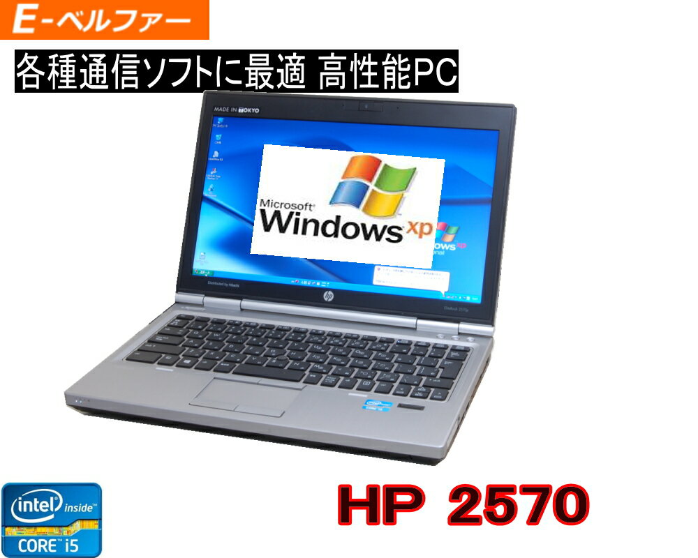 いまさらながらXP XPソフトに最適 すぐに活躍 XPなら最強モバイル CoreI5搭載 DELL 2570 4.0Gメモリ 250G 英語版XPにも変更可【中古】