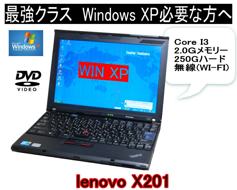 いまさらながらXP XPソフトに最適 すぐに活躍 XPなら最強モバイル CoreI3搭載 LENOVO ThinkPad　X201 2.0Gメモリ 250G 英語版XPにも変更可【中古】