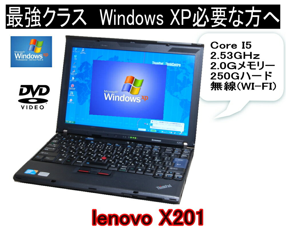 いまさらながらXP XPソフトに最適 すぐに活躍 XPなら最強モバイル CoreI5 搭載 LENOVO ThinkPad　X201 2.0Gメモリ 250G 英語版XPにも変更可【中古】