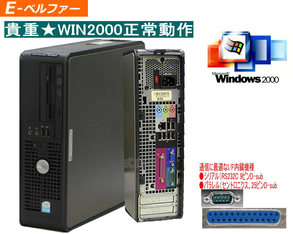 貴重！久々入荷 今更ですが！WINDWS2000 正常動作ディスクトップ 2000専用ソフトを動作の為に dell 2000なら最速レベル P4 3.0HT &セルロンD SSDに交換可 セントロ二クスD-SUB25PIN シリアルRS-232C D-SUB 9PIN 【中古】
