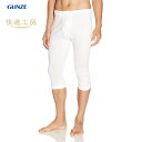 GUNZE グンゼ 快適工房 日本製 KH5007 LLサイズ ズボン下 綿100％ 抗菌 防臭 男性 メンズ 下着 ステテコ 紳士 前あき 肌触りの良い 綿素材 ずっと上質 ずっと快適 やわらか長持ち ソフトな着心地