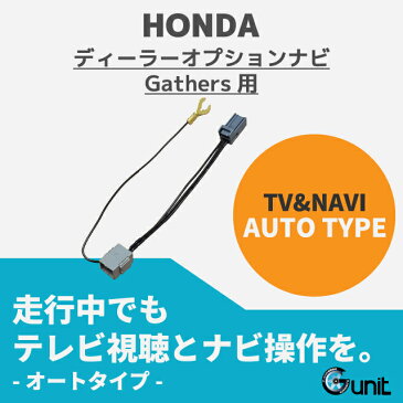 車種別取説　3年保証書付属　ステップワゴン　スパーダ　型式　RK5　RK6　RK7　走行中テレビが見れる　ナビ操作も可能　ディーラーオプションナビ　ギャザズ　DOP　用　テレビキット　テレビキャンセラー　テレビジャンパー