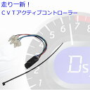 デイズ シリーズ eK シリーズ 走り一新 CVT アクティブコントローラー デイズ デイズルークス eKワゴン eKカスタム eKスペース