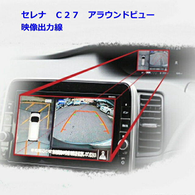 C27　セレナ　アラウンドビュー　モニター　映像出力　ケーブル　純正ナビ　MM518D−L　MM318D−L　MM517D−L　MM318D−W…