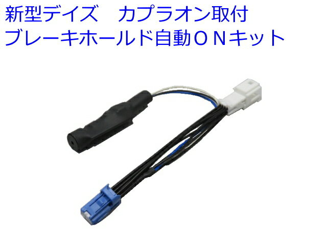 3年保証　型式　B40系　新型　ルークス　オート　ブレーキホールド　キット　型式　B44A　B45A　B47A　B48A